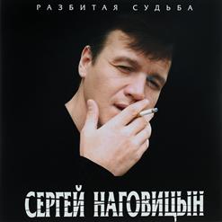 Сергей Наговицын — Любимой Посвящается