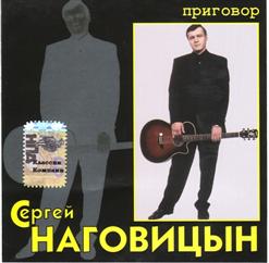 Сергей Наговицын — Сизый