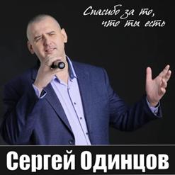 Сергей Одинцов — Дорога Счастья