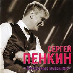 Сергей Пенкин — Иногда