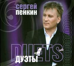 Сергей Пенкин — Опять Метель