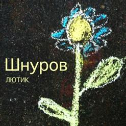 Сергей Шнуров — Нева