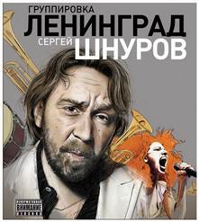 Сергей Шнуров — Сто Друзей