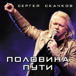 Сергей Скачков — Мужчины