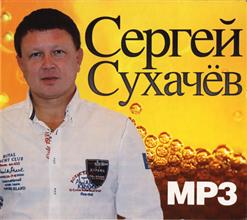 Сергей Сухачёв — Две Снежинки