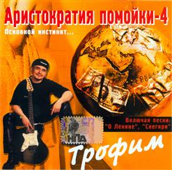 Сергей Трофимов — Баллада О Русской Бабе