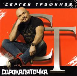 Сергей Трофимов — Хэнде Хох