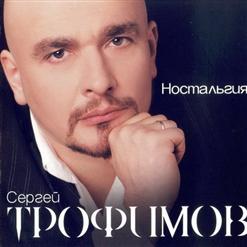 Сергей Трофимов — Красное, Чёрное, Ноль