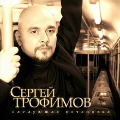 Сергей Трофимов — Откровения Депутата