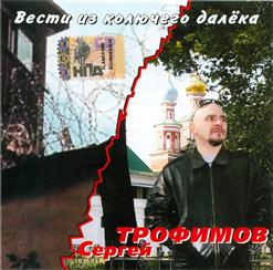Сергей Трофимов — Песня Бывшего Работника Милиции