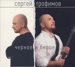 Сергей Трофимов — Притча