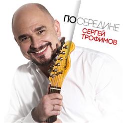Сергей Трофимов — Райский Сад