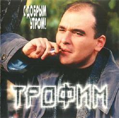 Сергей Трофимов — С Добрым Утром!