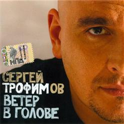 Сергей Трофимов — Тетя Соня