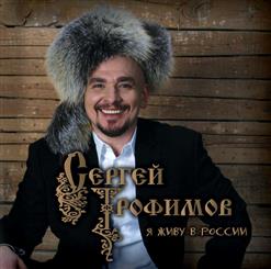 Сергей Трофимов — В Городе "N"