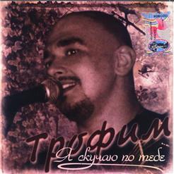 Сергей Трофимов — В Те Дни
