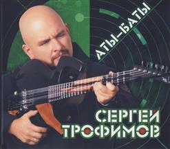 Сергей Трофимов — Война