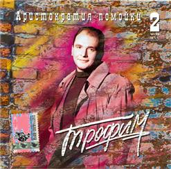 Сергей Трофимов — Заповедная Зона