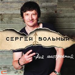 Сергей Вольный — День Рождения