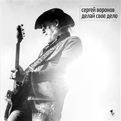 Сергей Воронов — Делай Своё Дело (Feat. Алексей Романов, Би-2, Константин Кинчев, Александр Ф. Скляр, Серьга)