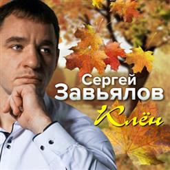 Сергей Завьялов — Сладостный Твой Взгляд