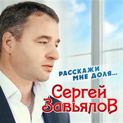 Сергей Завьялов — Восемь На Двоих