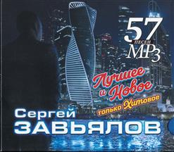 Сергей Завьялов — Я По Жизни Зарекался