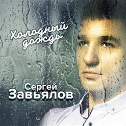 Сергей Завьялов — Знай
