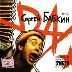 Сергій Бабкін — Белые Рубашки