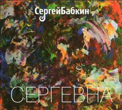 Сергій Бабкін — Вес-На