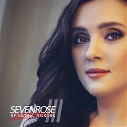 Sevenrose — Я Не Держу Тебя