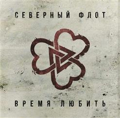 Северный Флот — Колыбельная