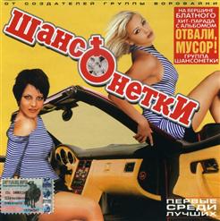 Шансонетки — Шансонетки