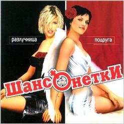 Шансонетки — Украду Я Тебя