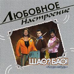 Шао? Бао! — Когда-Нибудь