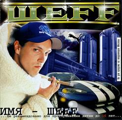 ШЕFF — Имя - Шеff