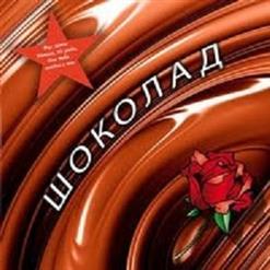 Шоколад — Не Уходи