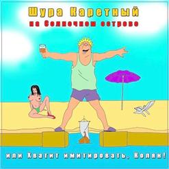 Шура Каретный — 2