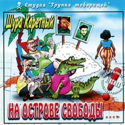 Шура Каретный — Куба
