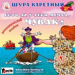 Шура Каретный — Малые Паруса.