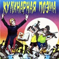 Шура Каретный — Плов