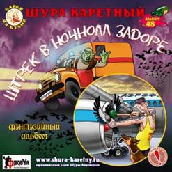 Шура Каретный — Штрек-2!