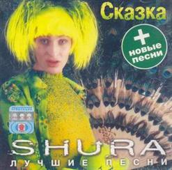 Шура — Сказка