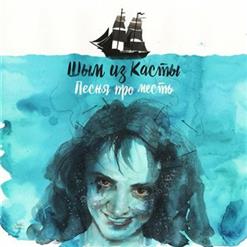 Шым (Каста) — Песня про месть