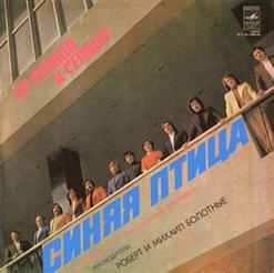 Синяя птица — Это ошибка (Я. Френкель – И. Шаферан)