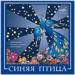 Синяя птица — От Сердца К Сердцу