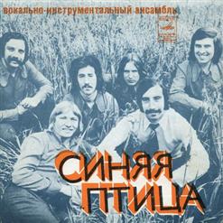 Синяя птица — Слова (С. Дьячков - О. Гаджикасимов)