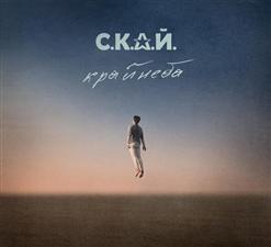СКАЙ — Поки Жива Любов