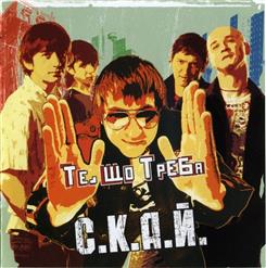 СКАЙ — Те, Що Треба