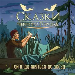 Сказки Чёрного Города — Глава VII. Дотянуться до звёзд